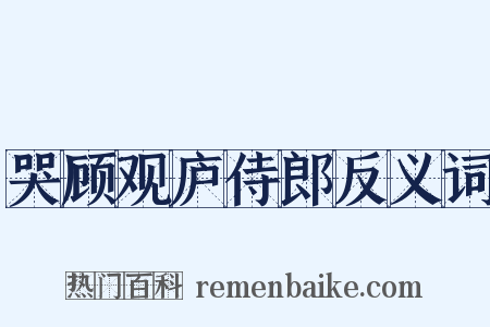 哭顾观庐侍郎反义词是什么意思的图片